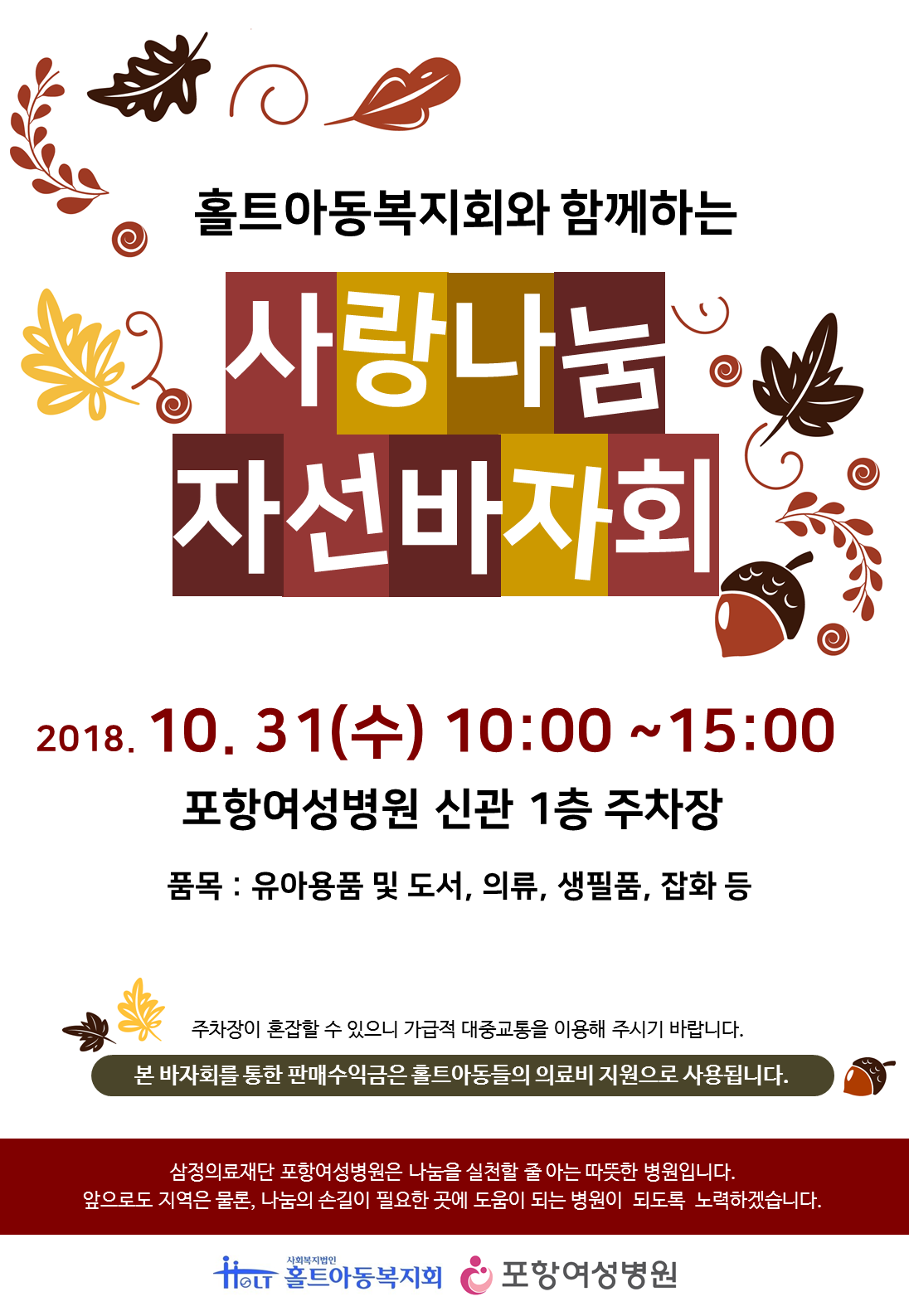 20181031%20홀트아동복지회%20사랑나눔바자회.png