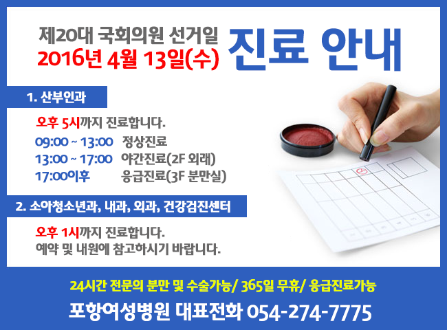 포항여성병원%20국회의원%20선거일.png