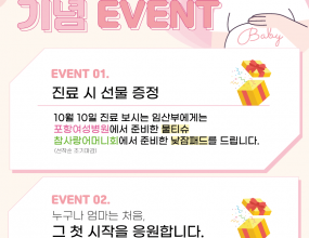 10월 10일 '임산부의 날''임산부의 날' 이란?모자보건법에 의거 제정된 날로, 매년 10월 10일. 풍요와 수확을 상징하는 10월과 임신기간 10개월을 의미하는 날. 임신과 출산에 대한 긍정적인 인식을 통해 저출산을 극복하고임산부를 배려, 보호하는 사회적 분위기를 만들기 위해 제정된 날입니다. 10월 10일 (금) 임산부의 날!포항여성병원에서 외래 진료한 임산부와 입원병동, 산후병동에 계신 임산부에게축하 선물을 전했습니다.  < 산부인과 외래 진료 임산부 > 포항여성병원에서 준비한 베베숲 시크니처 물티슈 1개 참사랑어머니회 포항지점에서 준비해준 낮잠패드를 선물해 드렸습니다. (선착순)< 입원병동, 산후병동 임산부 >아띠래빗 이유식 용기,에프엔디넷 영양제 파우치를포항여성병원 종이가방에 넣어 선물해 드렸습니다. 포항여성병원은 세상의 모든 엄마를 응원합니다.❤️