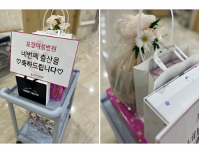 ♥ 축하해주세요 ♥포항여성병원과 네번의 출산을 모두 함께하신 산모님이 계신다 하여예쁜 아기를 위한 선물을 준비해 병동에 방문하였습니다 : ) 네번째 아이를 출산하신 김*숙 고객님!10월 2일 목요일 멋진 남자 아이를 출산하셨습니다.포항여성병원을 믿고 행복한 출산의 순간을 함께해주심에 감사드리며, 축하하는 마음을 가득 담아 선물을 전해드렸습니다.​과일케이크와 아기옷, 블랭킷, 블랑 세제 세트기저귀와 분유까지!새 식구와 함께 가족 모두 늘 행복하고 건강하시길 바랍니다!.