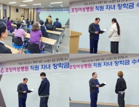 포항여성병원은 2월 19일 오후 1시 30분,신관 6층 대강당에서&nbsp;직원들의 복지와 자녀들의 학업 성취에 도움을 드리고자'직원 자녀 장학금 수여식' 행사를 진행하였습니다.&nbsp;부서별로 최소 인원만 참석한 가운데 정상윤 대표원장은직원 자녀들을 향한 유쾌하고 따뜻한 메시지를 전했고,&nbsp;3명의 학생들에게&nbsp;&nbsp;각 500만원의 장학금과&nbsp;함께 장학증서를 전달하였습니다.&nbsp;2026년 대학 입학을 앞둔 직원 자녀들이&nbsp;직접 참석해&nbsp;뜻깊은 시간을 보냈습니다.&nbsp;직원과 가족 모두가 행복한 병원,자녀들의 꿈을 응원합니다.&nbsp;&nbsp;