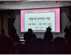 2026년 3월 28일 토요일,포항여성병원의 23번째 생일을 축하하기 위해신관 6층 대강당에 전 직원이 아침 일찍 모였습니다.23년 개원기념일을 맞아 병원에서 다양한 행사를 진행했습니다:)지난 2025년 동안 있었던 주요 연혁과 행사들을 영상으로 시청하고10년 장기근속자에게 표창과 부상을,승진자에게 표창을 수여하는 수여식이 끝난 후&nbsp;포항여성병원 대표 ' 정상윤 원장님'의 축사가 있었습니다.소강당에서 2부행사도 진행되었습니다!-------------23년동안 변함없이 포항여성병원을 사랑해주셔서 감사합니다.변화는 있어도 변함없는 진심으로,앞으로도 당신의 행복과 건강을 책임지며감동을 함께하는 포항여성병원이 되겠습니다!
