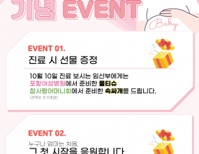 '임산부의 날' 이란?​모자보건법에 의거 제정된 날로, 매년 10월 10일,풍요와 수확을 상징하는 10월과 임신기간 10개월을 의미하는 날입니다.​임신과 출산에 대한 긍정적인 인식을 통해 저출산을 극복하고임산부를 배려, 보호하는 사회적 분위기를 만들기 위해 제정된 날입니다.​​​임신과 출산을 축하드리며포항여성병원에서 전달해드리는 선물, 모두 잘 받으셨죠?임산부의 날을 기념하여포항여성병원에서 외래 진료를 받으신 임산부에게입원병동, 산후병동에 계신 임산부에게축하 선물을 전했습니다.산부인과 외래 진료 임산부​포항여성병원에서 준비한 밤보네이처 아기 물티슈 1개참사랑어머니회 포항지점에서 준비해준 속싸개를 선물로 드렸어요.(선착순)입원병동, 산후병동 임산부​락앤락 초퍼,에프엔디넷 영양제 파우치를포항여성병원 종이가방에 넣어 선물해드렸어요.​포항여성병원은 세상의 모든 엄마를 응원합니다.&nbsp;